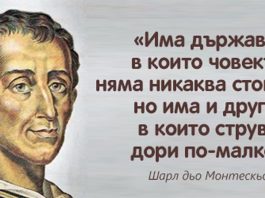 Барон Шарл дьо Монтескьо и духът на законите; Снимки: Интернет; Колаж: редакцията
